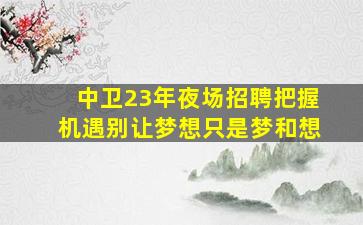 阳江夜场招聘